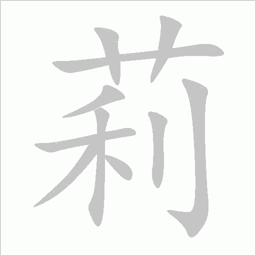 莉字动态笔顺演示