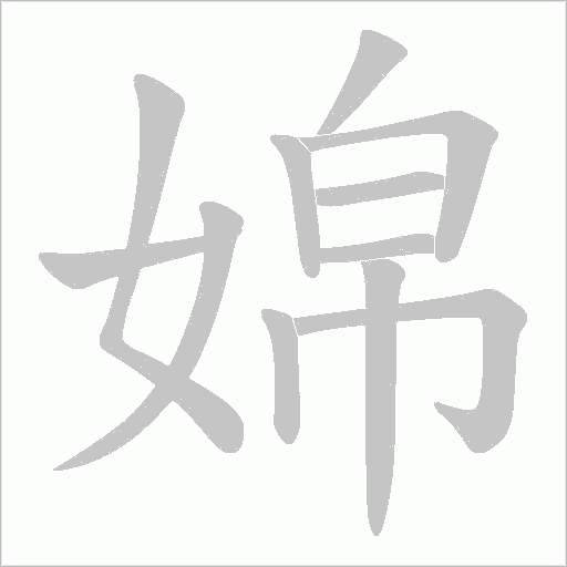 婂字动态笔顺演示