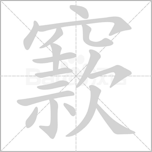 窾字动态笔顺演示