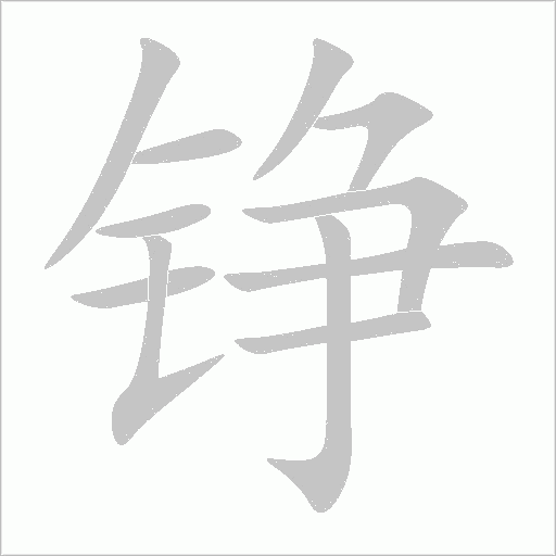 铮字动态笔顺演示