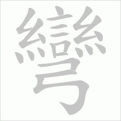 彎字动态笔顺演示