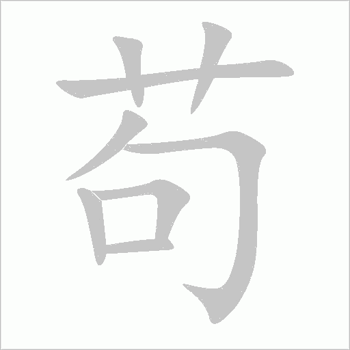 苟字动态笔顺演示