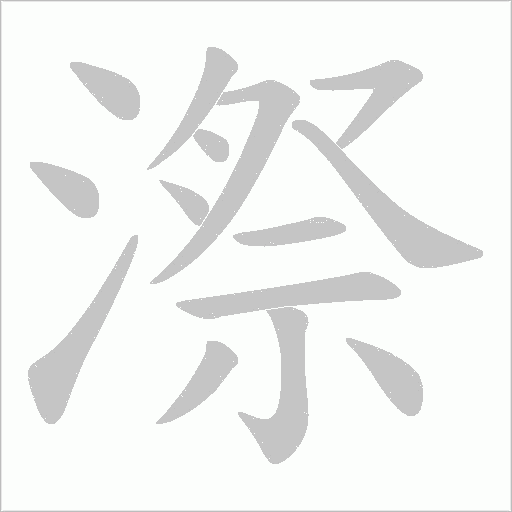 漈字动态笔顺演示