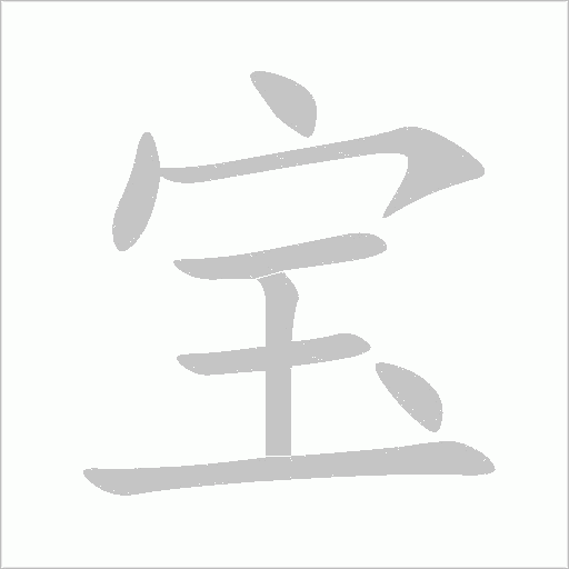 宝字动态笔顺演示