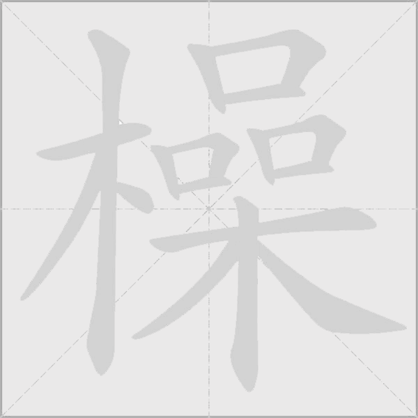 橾字动态笔顺演示