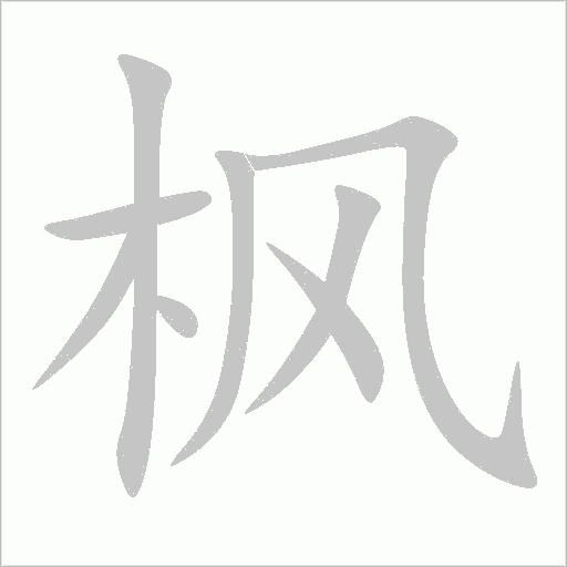 枫字动态笔顺演示