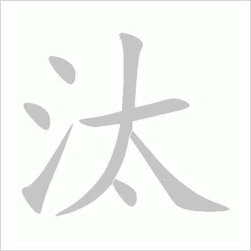 汰字动态笔顺演示