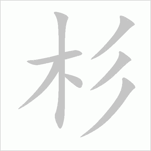 杉字动态笔顺演示