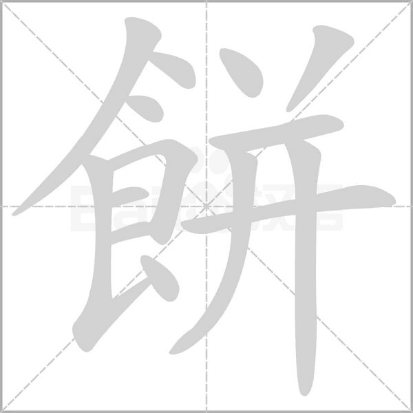 餅字动态笔顺演示