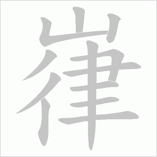 嵂字动态笔顺演示