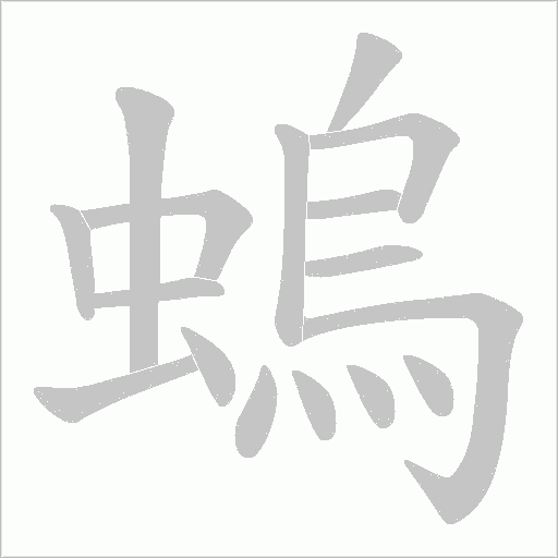 螐字动态笔顺演示