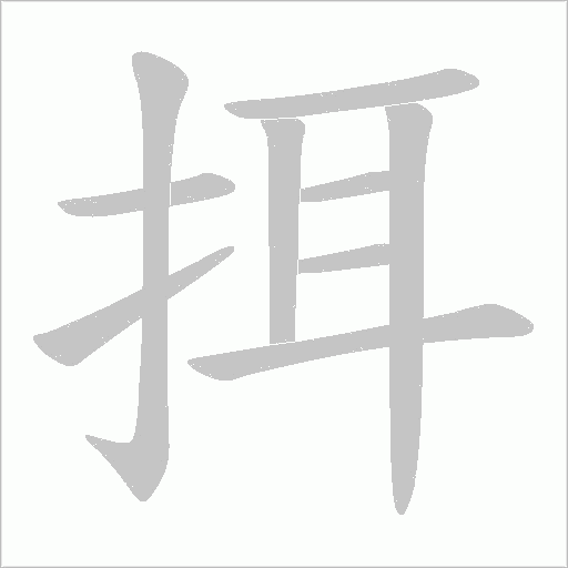 挕字动态笔顺演示