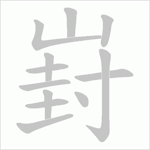 崶字动态笔顺演示