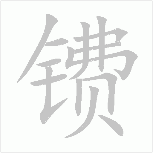 镄字动态笔顺演示