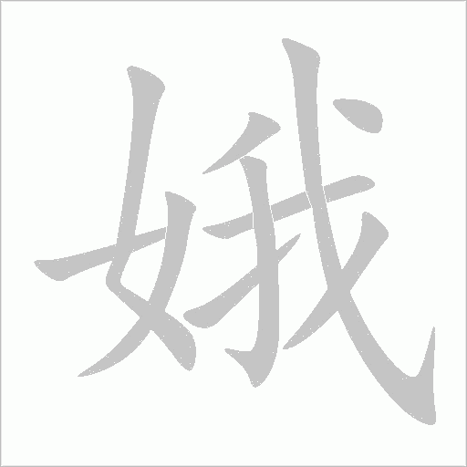 娥字动态笔顺演示
