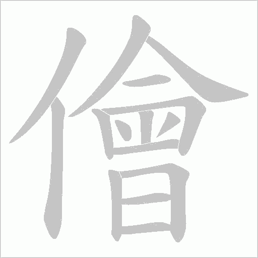 儈字动态笔顺演示