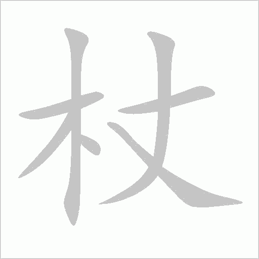 杖字动态笔顺演示