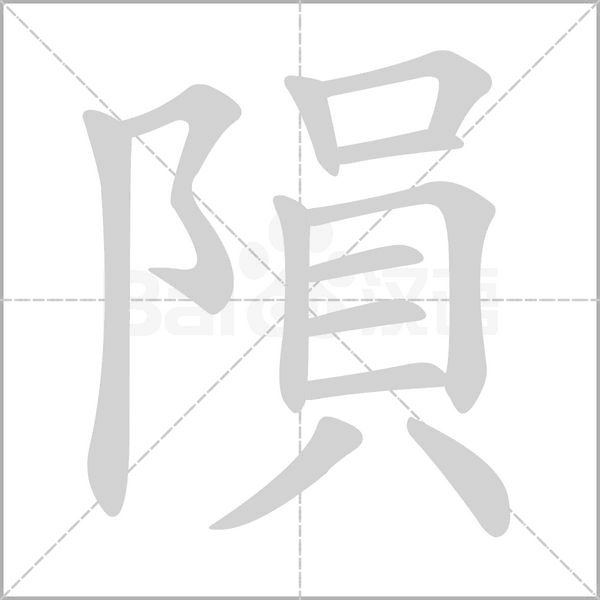 隕字动态笔顺演示