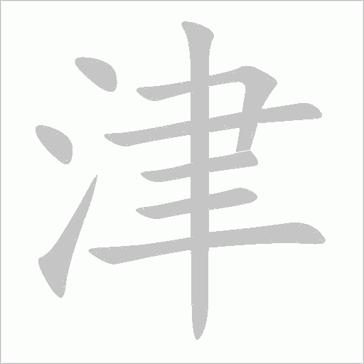 津字动态笔顺演示