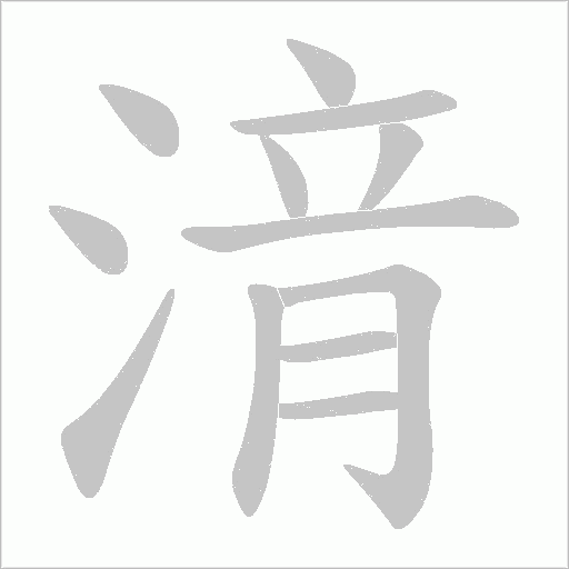 湇字动态笔顺演示