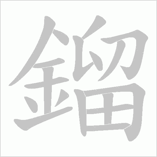 鎦字动态笔顺演示