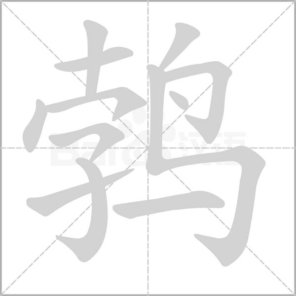 鹁字动态笔顺演示