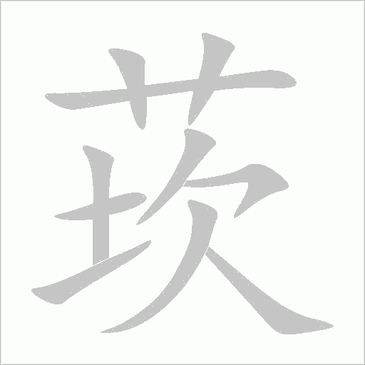 莰字动态笔顺演示
