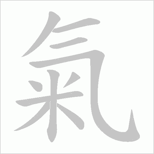 氣字动态笔顺演示
