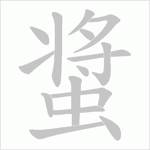 螀字动态笔顺演示