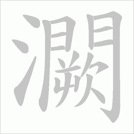 灍字动态笔顺演示