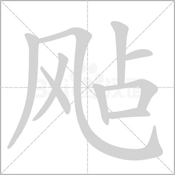 飐字动态笔顺演示