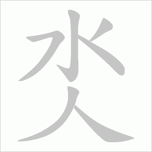 氼字动态笔顺演示