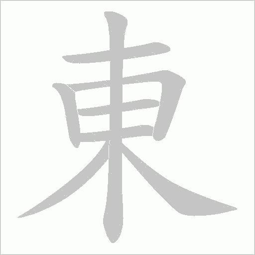東字动态笔顺演示