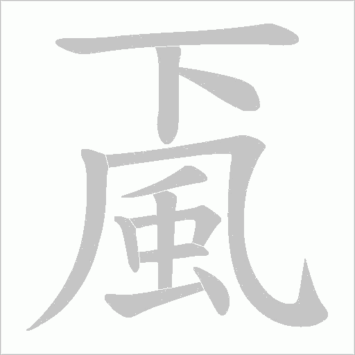 颪字动态笔顺演示