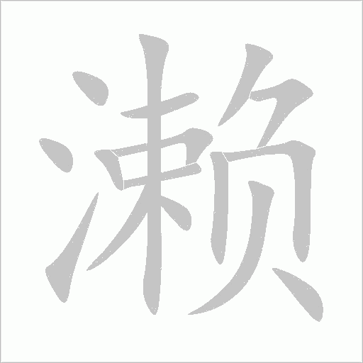 濑字动态笔顺演示