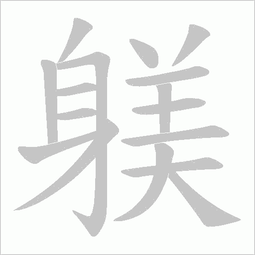 躾字动态笔顺演示
