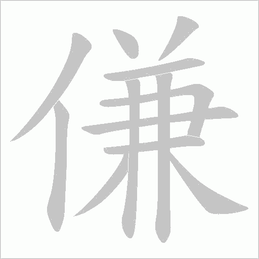 傔字动态笔顺演示