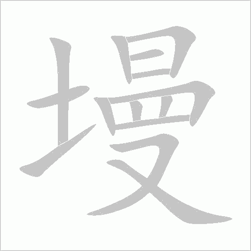墁字动态笔顺演示