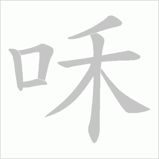 咊字动态笔顺演示