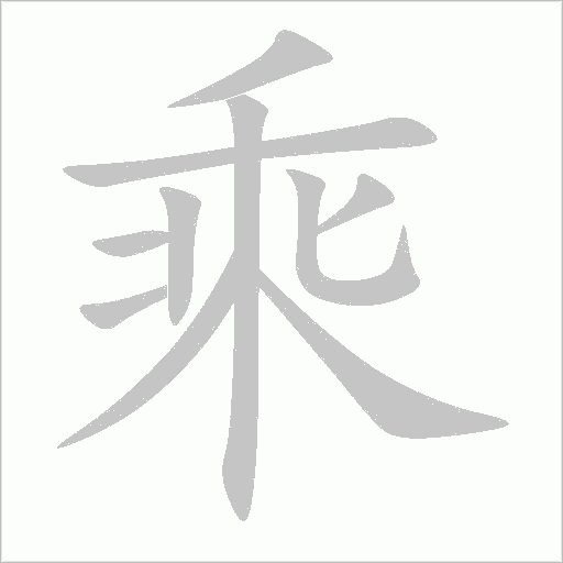 乘字动态笔顺演示