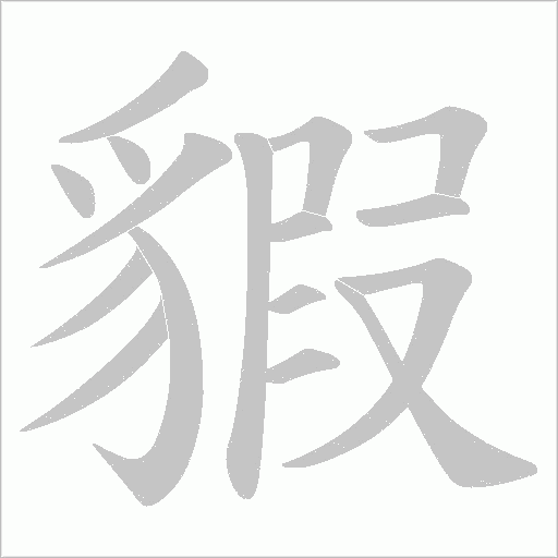 貑字动态笔顺演示