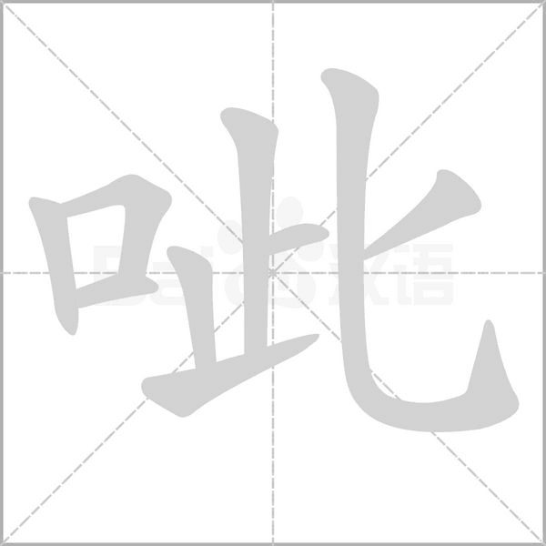 呲字动态笔顺演示