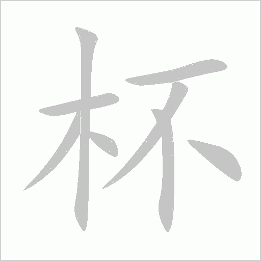 杯字动态笔顺演示