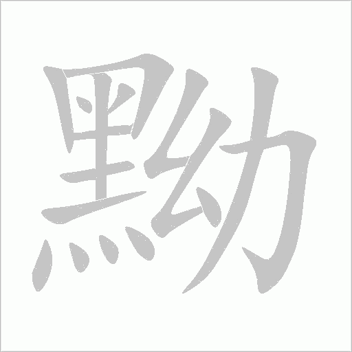 黝字动态笔顺演示