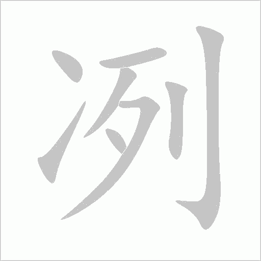 冽字动态笔顺演示