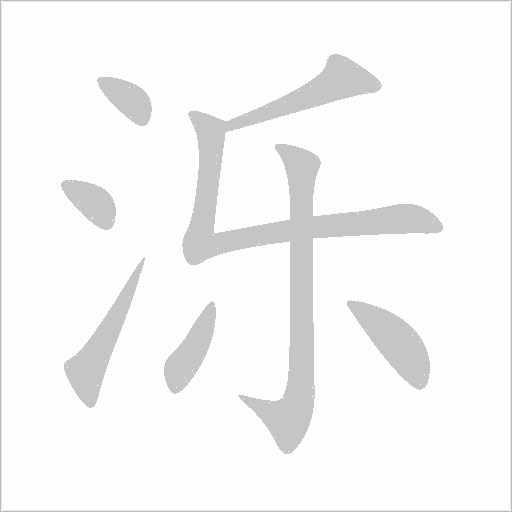 泺字动态笔顺演示