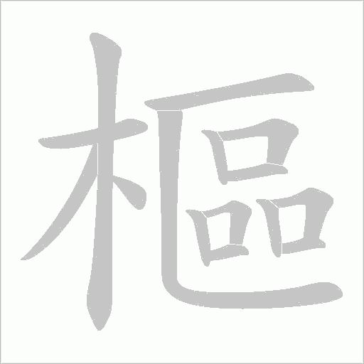樞字动态笔顺演示