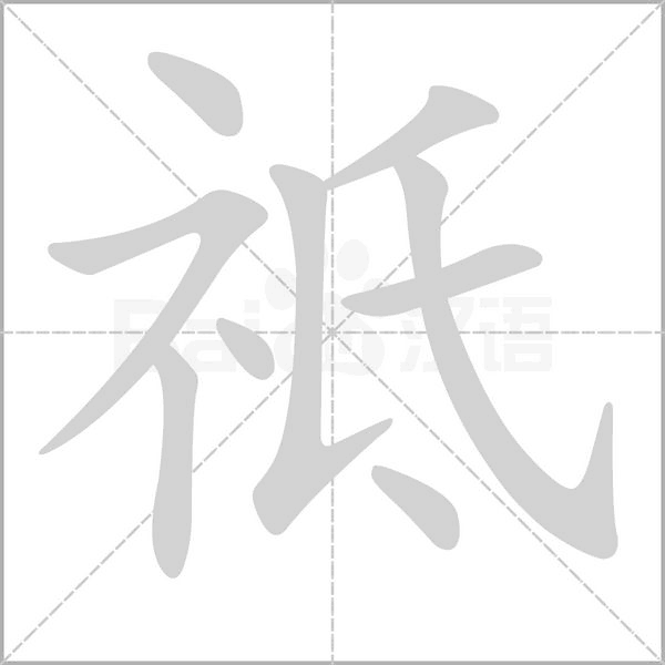 祗字动态笔顺演示