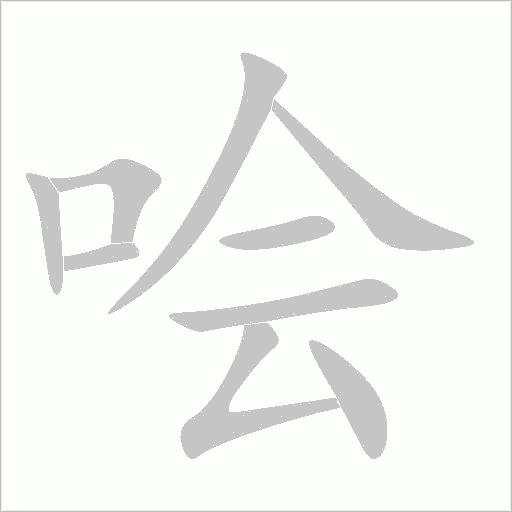 哙字动态笔顺演示