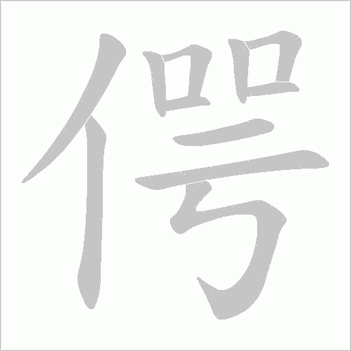 偔字动态笔顺演示